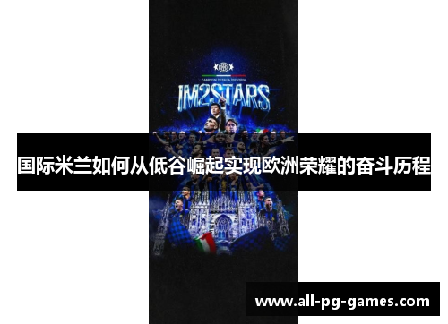 国际米兰如何从低谷崛起实现欧洲荣耀的奋斗历程
