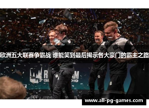 欧洲五大联赛争霸战 谁能笑到最后揭示各大豪门的霸主之路