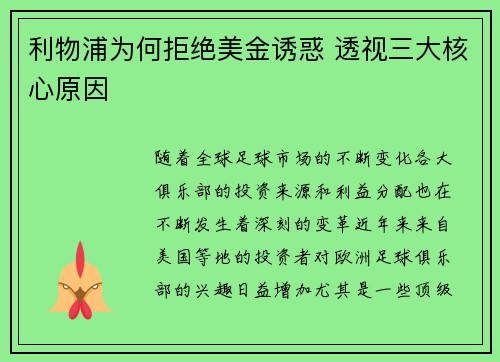 利物浦为何拒绝美金诱惑 透视三大核心原因
