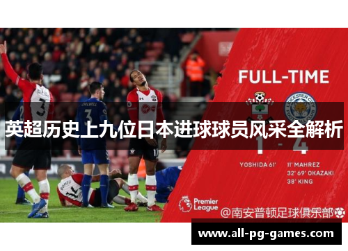 英超历史上九位日本进球球员风采全解析