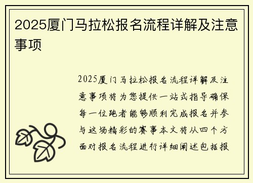 2025厦门马拉松报名流程详解及注意事项 안내