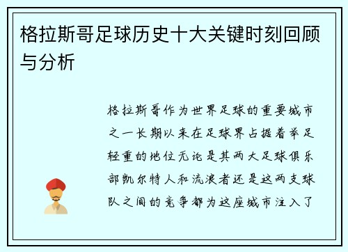 格拉斯哥足球历史十大关键时刻回顾与分析
