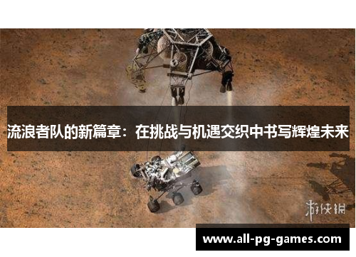 流浪者队的新篇章：在挑战与机遇交织中书写辉煌未来