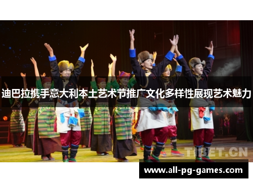 迪巴拉携手意大利本土艺术节推广文化多样性展现艺术魅力