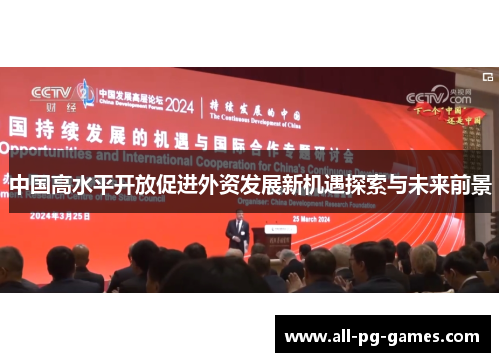 中国高水平开放促进外资发展新机遇探索与未来前景