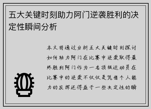 五大关键时刻助力阿门逆袭胜利的决定性瞬间分析