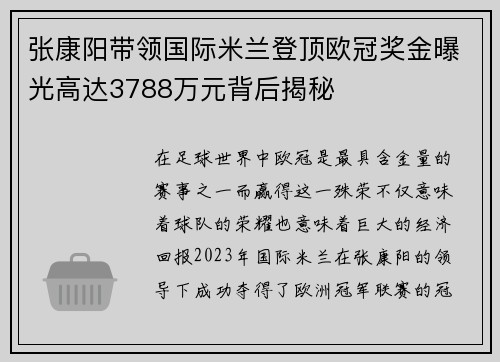 张康阳带领国际米兰登顶欧冠奖金曝光高达3788万元背后揭秘