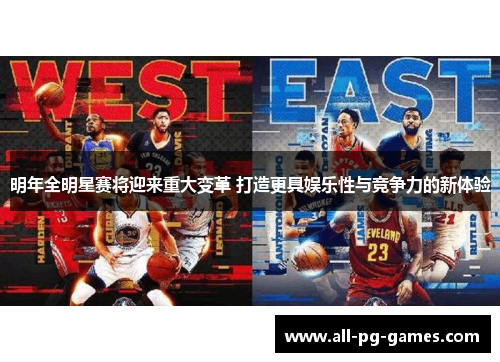 明年全明星赛将迎来重大变革 打造更具娱乐性与竞争力的新体验