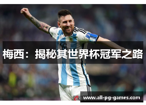 梅西：揭秘其世界杯冠军之路