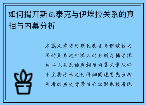 如何揭开斯瓦泰克与伊埃拉关系的真相与内幕分析