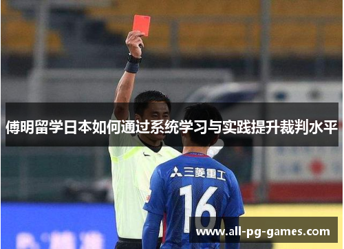 傅明留学日本如何通过系统学习与实践提升裁判水平