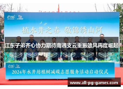 江东子弟齐心协力期待南通支云重振雄风再度崛起