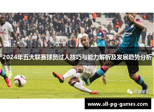 2024年五大联赛球员过人技巧与能力解析及发展趋势分析