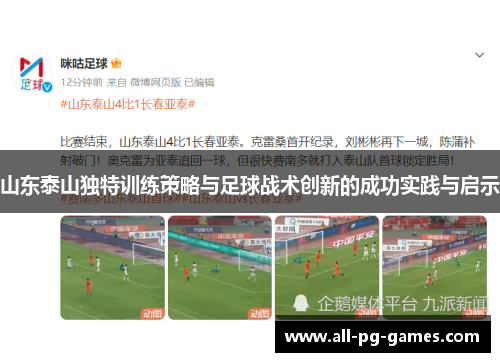 山东泰山独特训练策略与足球战术创新的成功实践与启示