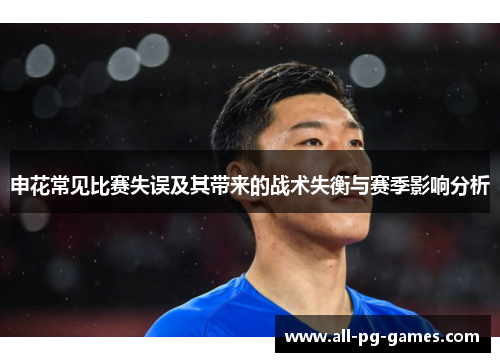 申花常见比赛失误及其带来的战术失衡与赛季影响分析