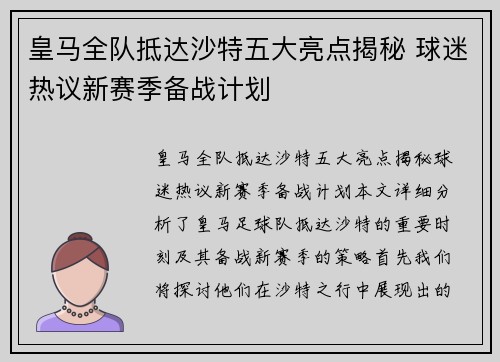 皇马全队抵达沙特五大亮点揭秘 球迷热议新赛季备战计划