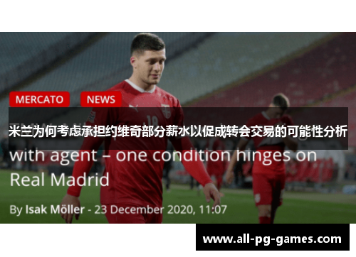 米兰为何考虑承担约维奇部分薪水以促成转会交易的可能性分析