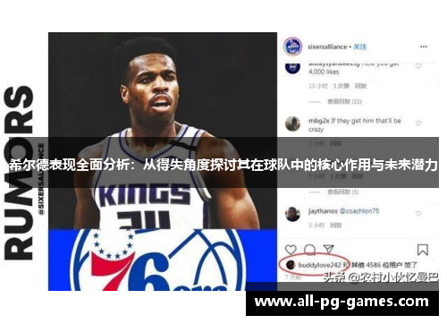 希尔德表现全面分析：从得失角度探讨其在球队中的核心作用与未来潜力