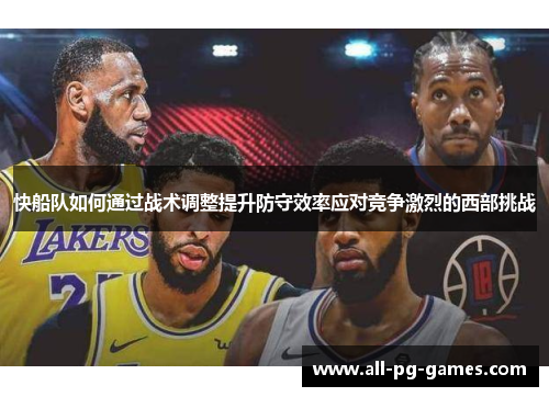 快船队如何通过战术调整提升防守效率应对竞争激烈的西部挑战