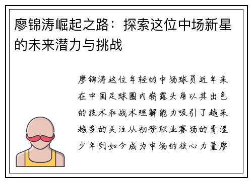 廖锦涛崛起之路：探索这位中场新星的未来潜力与挑战