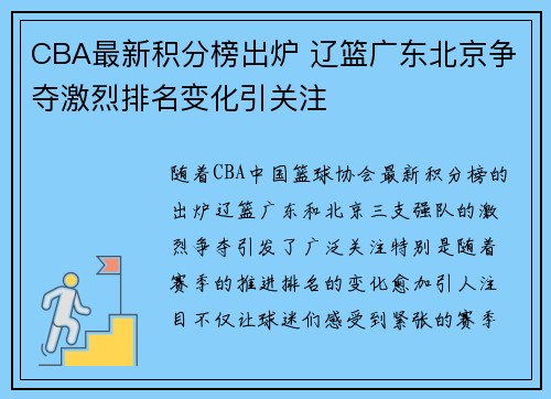 CBA最新积分榜出炉 辽篮广东北京争夺激烈排名变化引关注