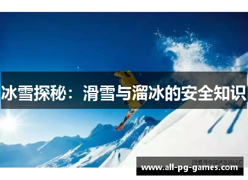 冰雪探秘：滑雪与溜冰的安全知识
