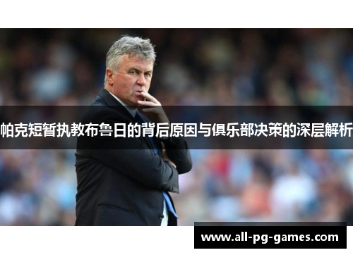 帕克短暂执教布鲁日的背后原因与俱乐部决策的深层解析
