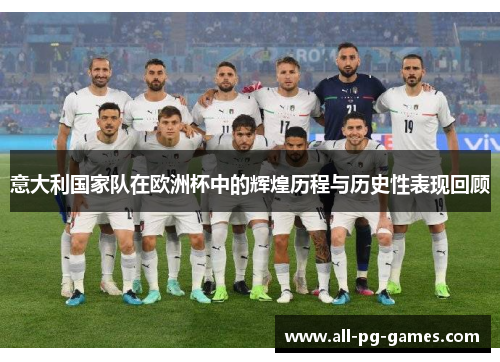 意大利国家队在欧洲杯中的辉煌历程与历史性表现回顾