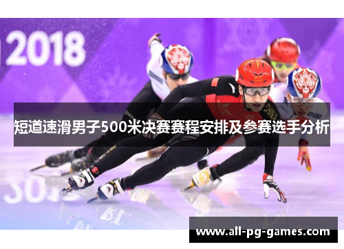 短道速滑男子500米决赛赛程安排及参赛选手分析