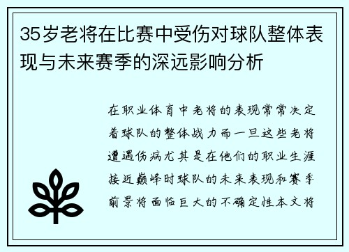 35岁老将在比赛中受伤对球队整体表现与未来赛季的深远影响分析