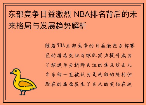 东部竞争日益激烈 NBA排名背后的未来格局与发展趋势解析