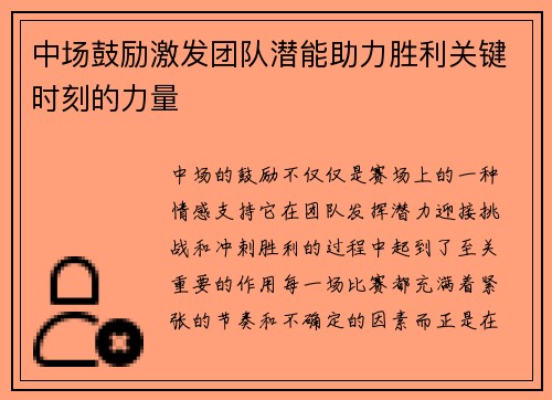 中场鼓励激发团队潜能助力胜利关键时刻的力量
