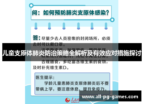 儿童支原体肺炎防治策略全解析及有效应对措施探讨