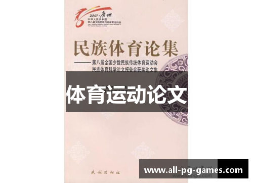 体育运动论文