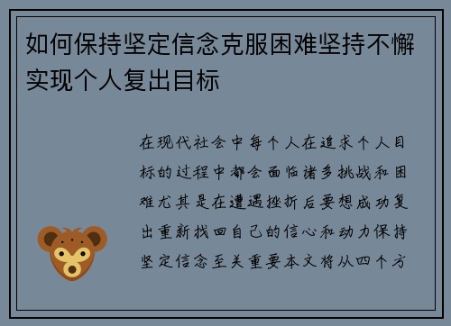 如何保持坚定信念克服困难坚持不懈实现个人复出目标