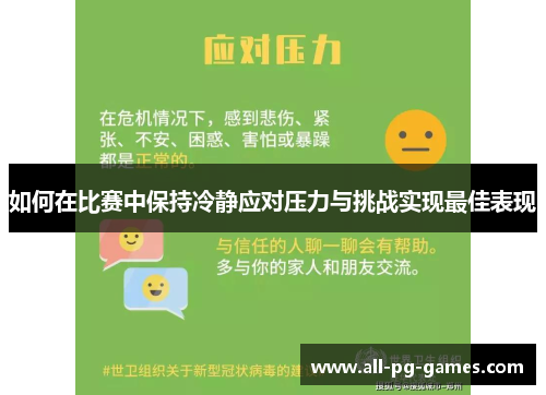 如何在比赛中保持冷静应对压力与挑战实现最佳表现