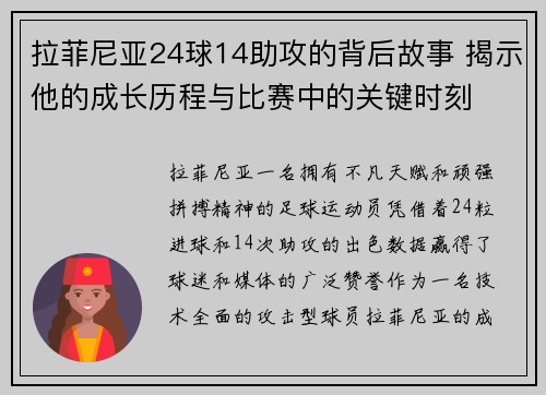 拉菲尼亚24球14助攻的背后故事 揭示他的成长历程与比赛中的关键时刻