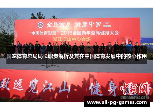 国家体育总局局长职责解析及其在中国体育发展中的核心作用