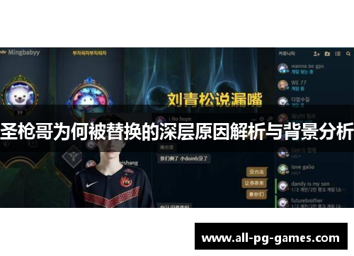 圣枪哥为何被替换的深层原因解析与背景分析