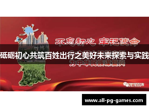 砥砺初心共筑百姓出行之美好未来探索与实践
