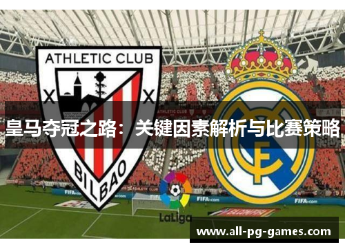 皇马夺冠之路：关键因素解析与比赛策略