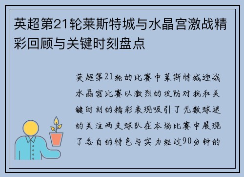 英超第21轮莱斯特城与水晶宫激战精彩回顾与关键时刻盘点