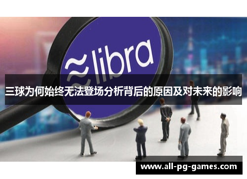 三球为何始终无法登场分析背后的原因及对未来的影响