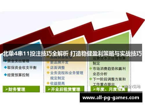 北单4串11投注技巧全解析 打造稳健盈利策略与实战技巧