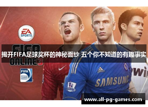 揭开FIFA足球奖杯的神秘面纱 五个你不知道的有趣事实