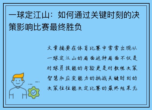 一球定江山：如何通过关键时刻的决策影响比赛最终胜负