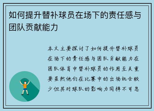 如何提升替补球员在场下的责任感与团队贡献能力
