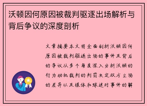 沃顿因何原因被裁判驱逐出场解析与背后争议的深度剖析
