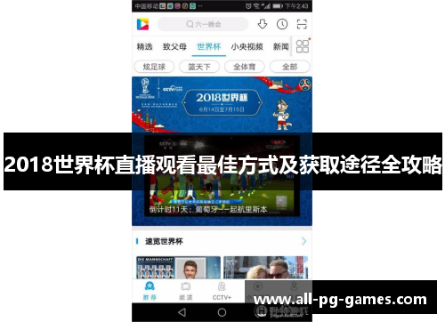 2018世界杯直播观看最佳方式及获取途径全攻略
