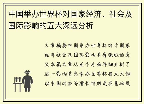 中国举办世界杯对国家经济、社会及国际影响的五大深远分析